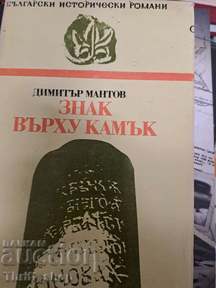 Σημάδι στην πέτρα Dimitar Mantov