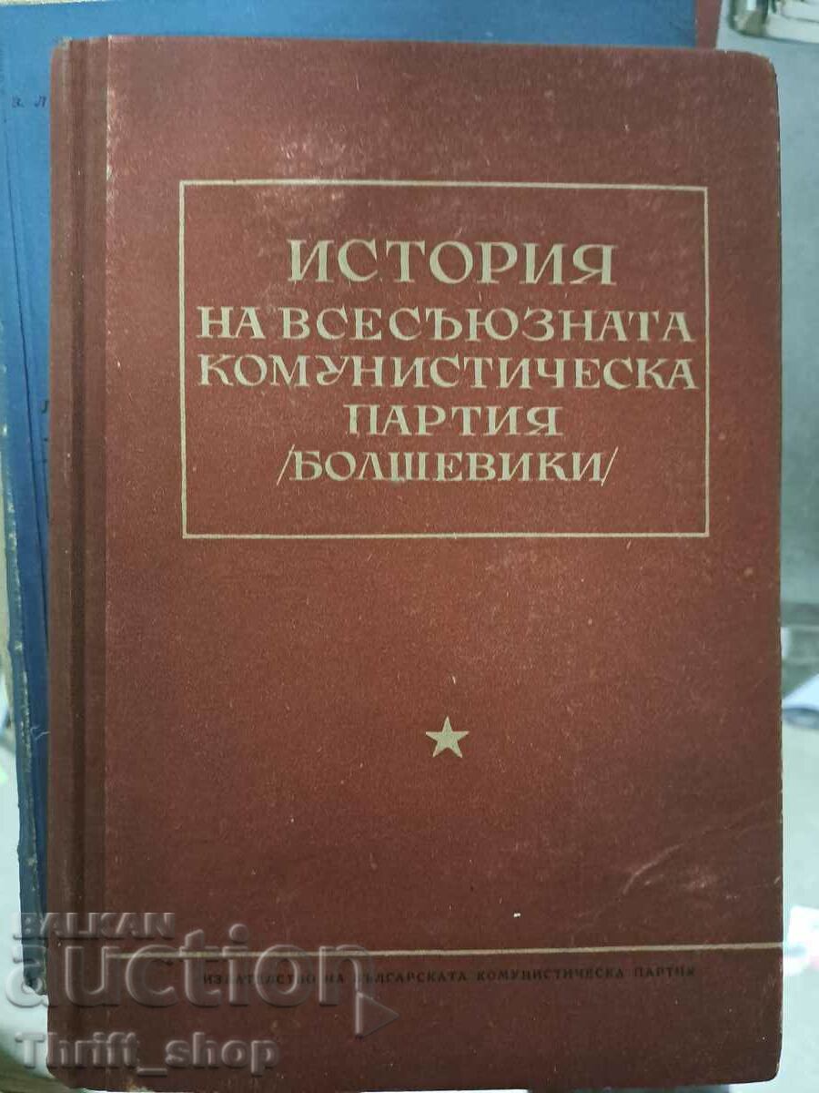 История на всесъюзната комунистическа партия /болшевики/