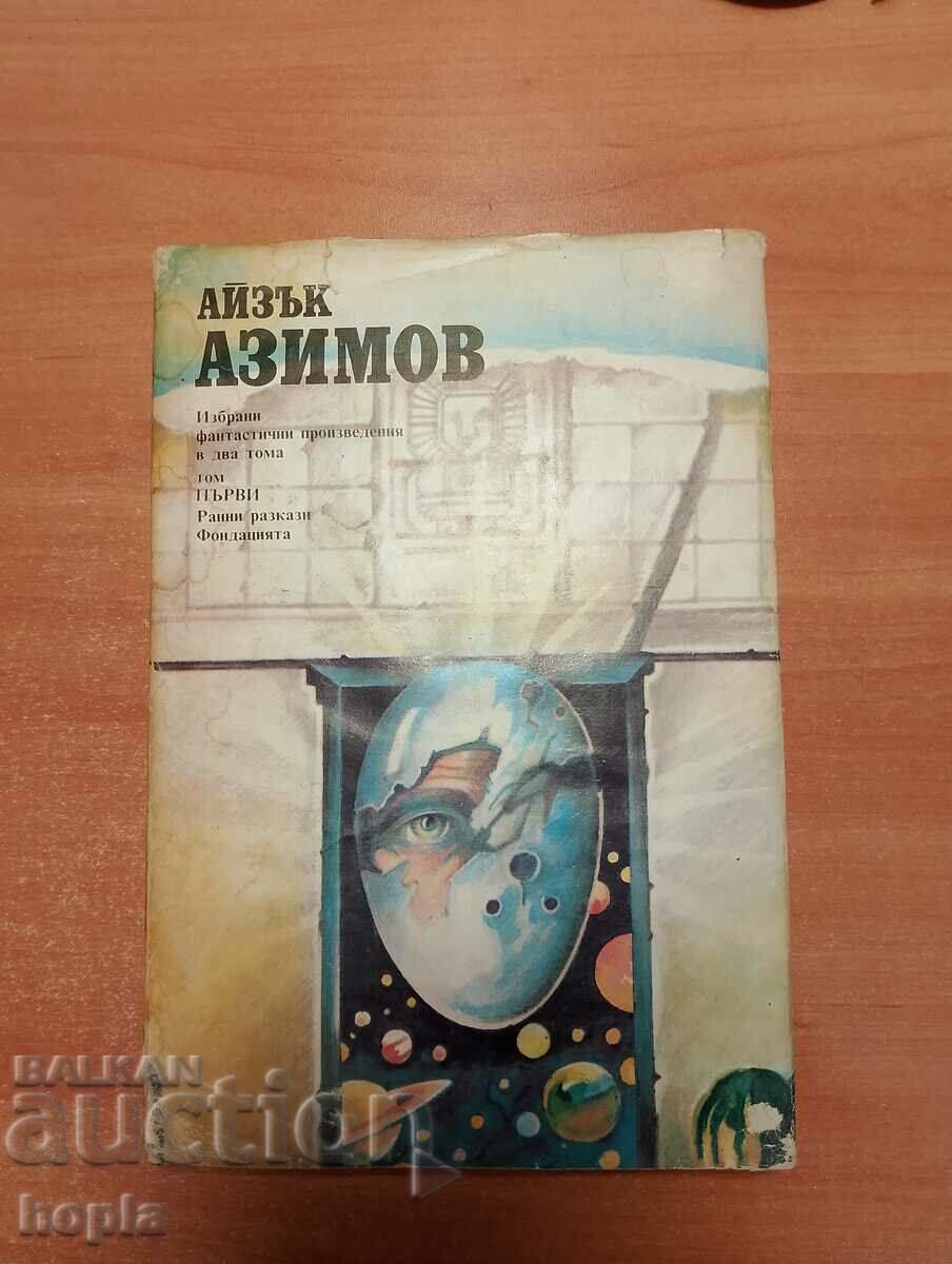 Isaac Asimov ΕΠΙΛΕΓΜΕΝΑ ΕΡΓΑ ΦΑΝΤΑΣΙΑΣ