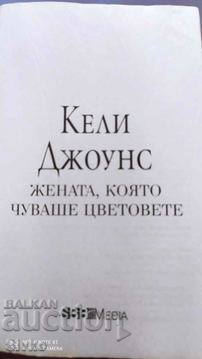 The Woman Who Heard Colors, Kelly Jones, First Out - Off.1 with price 1.99 BGN | € 1.02