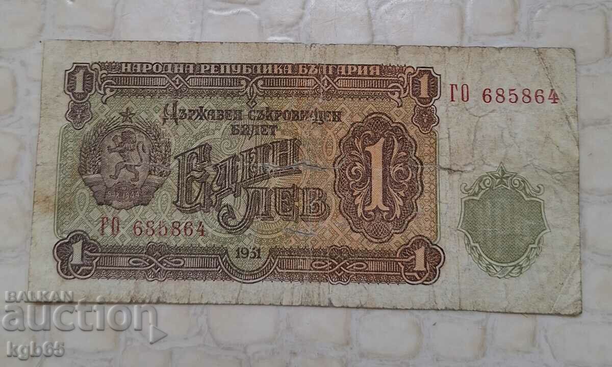 1 lev 1951 A rare banknote.