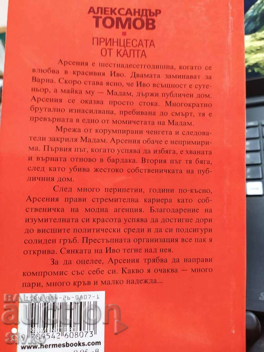 The Mud Princess, Al. Tomov, first edition, 18 +, Off.1 with price 9.99 BGN | € 5.11 The Mud Princess, Al. Tomov, first edition, 18 +, Off.1 with price 9.99 BGN | € 5.11