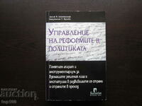 УПРАВЛЕНИЕ НА РЕФОРМИТЕ В ПОЛИТИКАТА   БЗЦ  !!!