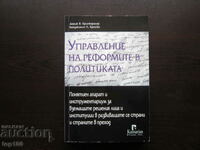 УПРАВЛЕНИЕ НА РЕФОРМИТЕ В ПОЛИТИКАТА   БЗЦ  !!!