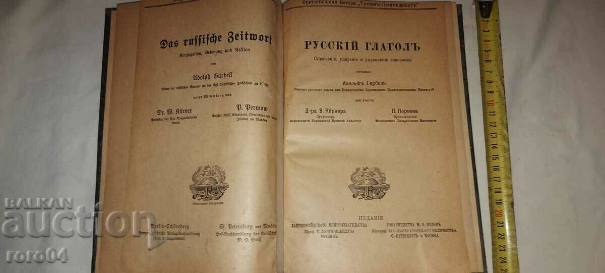 RUSSIAN VERB - ADOLPH GARBEL - 1901 with price 71.10 BGN | € 36.35 RUSSIAN VERB - ADOLPH GARBEL - 1901 with price 71.10 BGN | € 36.35