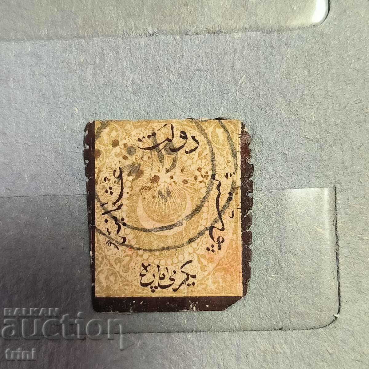 Османска империя пощенска марка 20 пара 1865 година