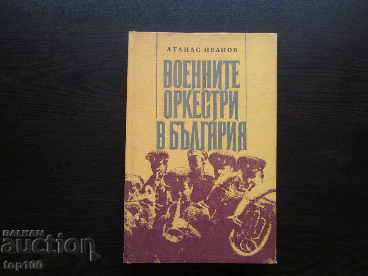 ВОЕННИТЕ ОРКЕСТРИ В БЪЛГАРИЯ  1979г.   БЗЦ  !!!