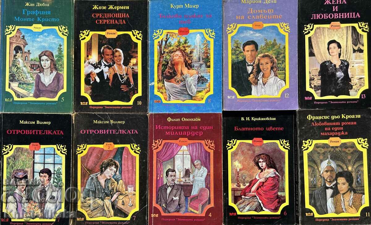 Поредица "Знаменити романи". Комплект от 10 книги - 2