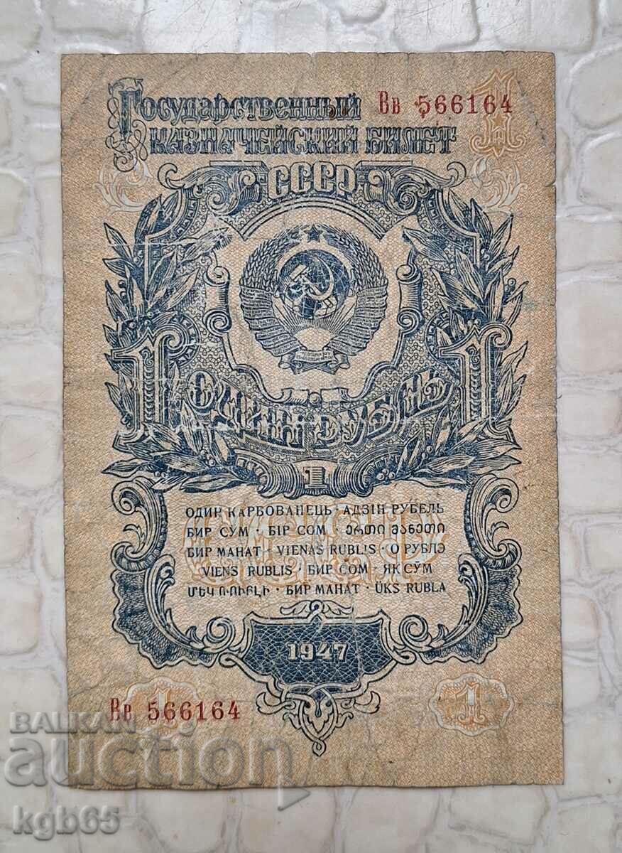 1 rubla 1947