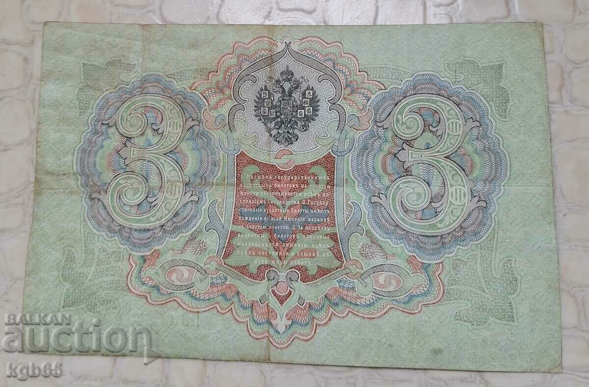 3 rubles 1905 Russia with price 12.65 BGN | € 6.47