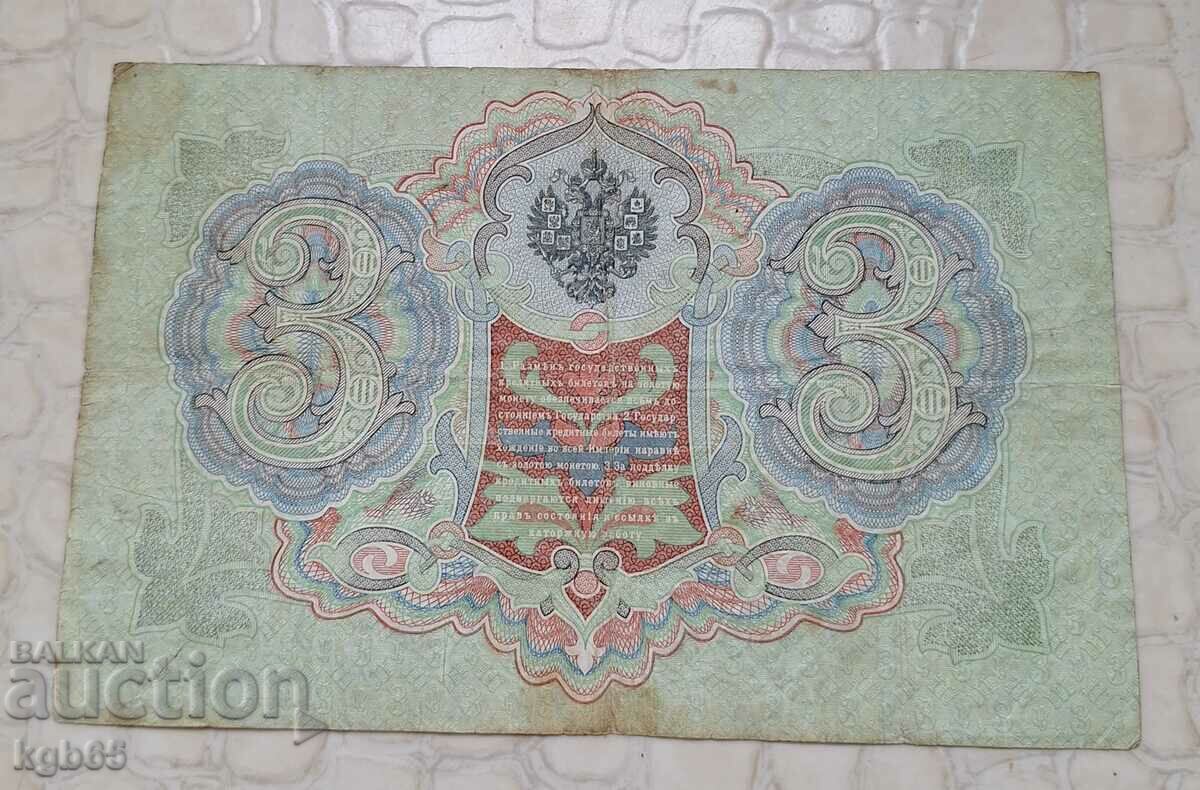 3 rubles 1905 Russia with price 12.65 BGN | € 6.47