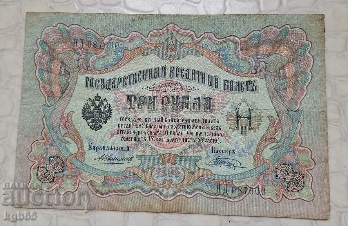 3 rubles 1905 Russia