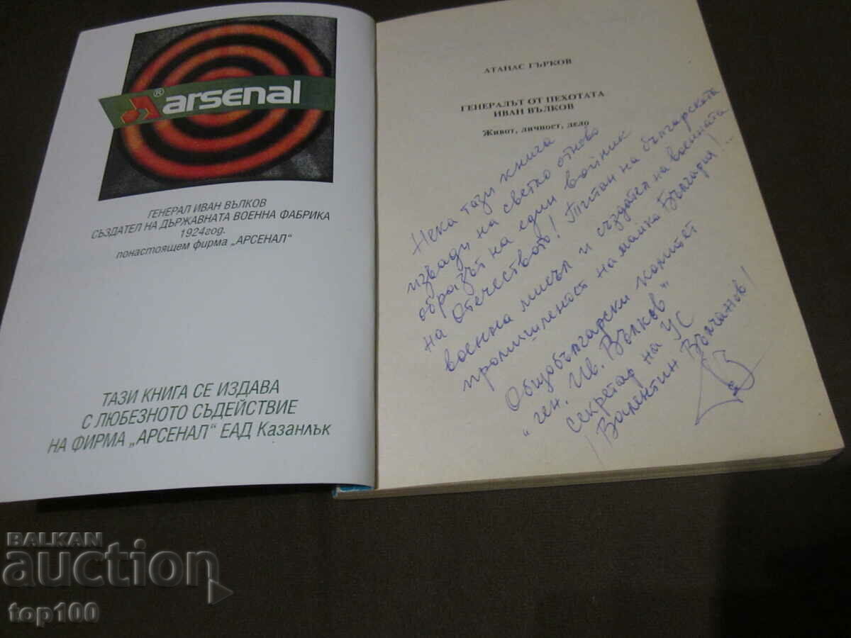 ΙΒΑΝ ΒΑΛΚΟΦ Ο ΣΤΡΑΤΗΓΟΣ ΤΟΥ ΠΕΖΙΚΟΥ ΜΕ ΑΦΙΕΡΩΣΗ BZC !!! με τιμή € 4.00 | 7.82 BGN