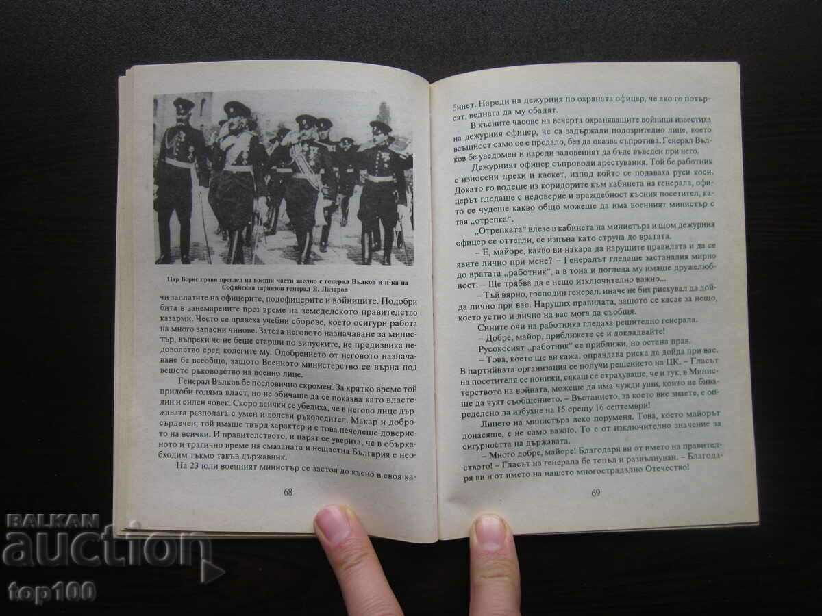 Παράδοση ΙΒΑΝ ΒΑΛΚΟΦ Ο ΣΤΡΑΤΗΓΟΣ ΤΟΥ ΠΕΖΙΚΟΥ ΜΕ ΑΦΙΕΡΩΣΗ BZC !!!
