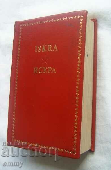 Small book - newspaper Leninska "Iskra" with price 20.00 BGN | € 10.23 Small book - newspaper Leninska "Iskra" with price 20.00 BGN | € 10.23