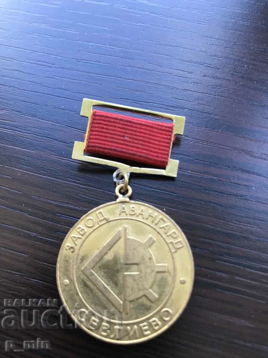медалче - заслужил работник на завод