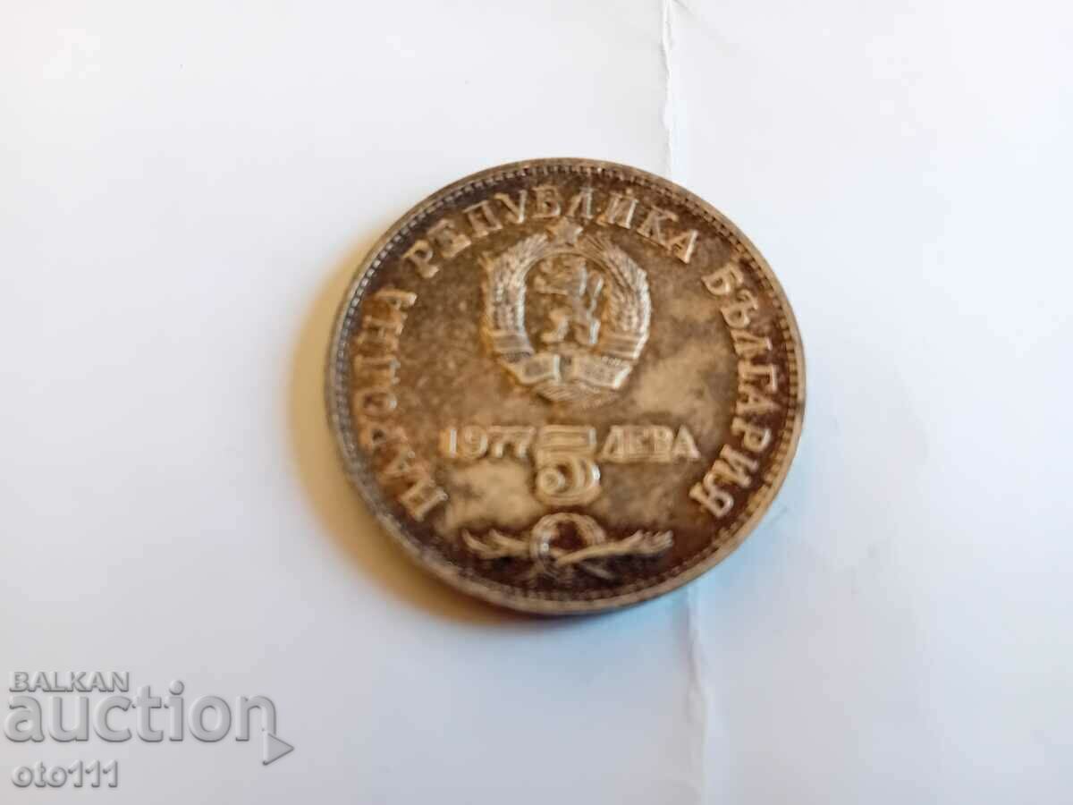 5 BGN 1977 SILVER, PETKO R, SLAVEIKOV with price 40.00 BGN | € 20.45 5 BGN 1977 SILVER, PETKO R, SLAVEIKOV with price 40.00 BGN | € 20.45
