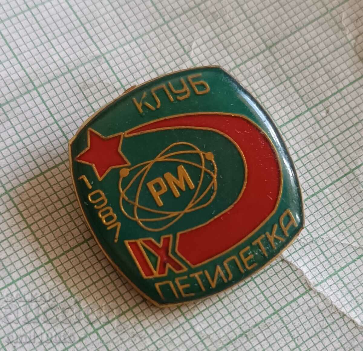 Σήμα - Model Rocket Club 1987. IX Πενταετής Επέτειος με τιμή 3.00 BGN | € 1.53