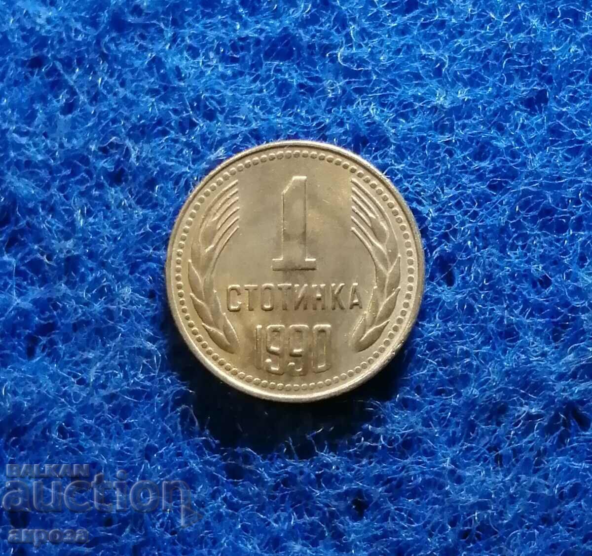 1 стотинка 1990 НЕЦИРКУЛИРАЛА