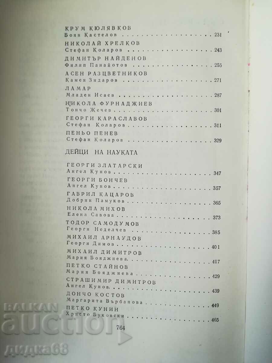 Delivery of Notable Bulgarians 1878-1981 - volume 7 Delivery of Notable Bulgarians 1878-1981 - volume 7