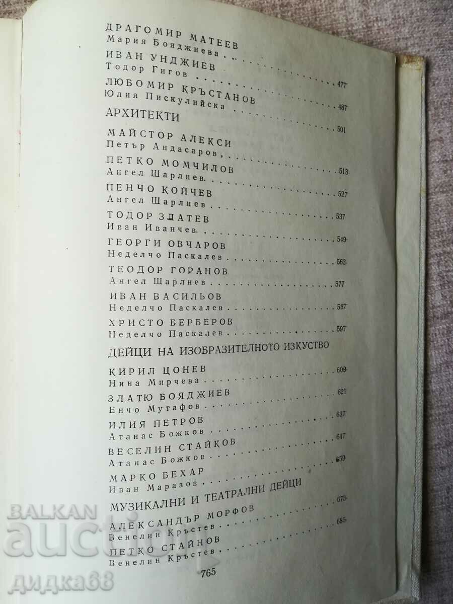 Notable Bulgarians 1878-1981 - volume 7 - 5 Notable Bulgarians 1878-1981 - volume 7 - 5