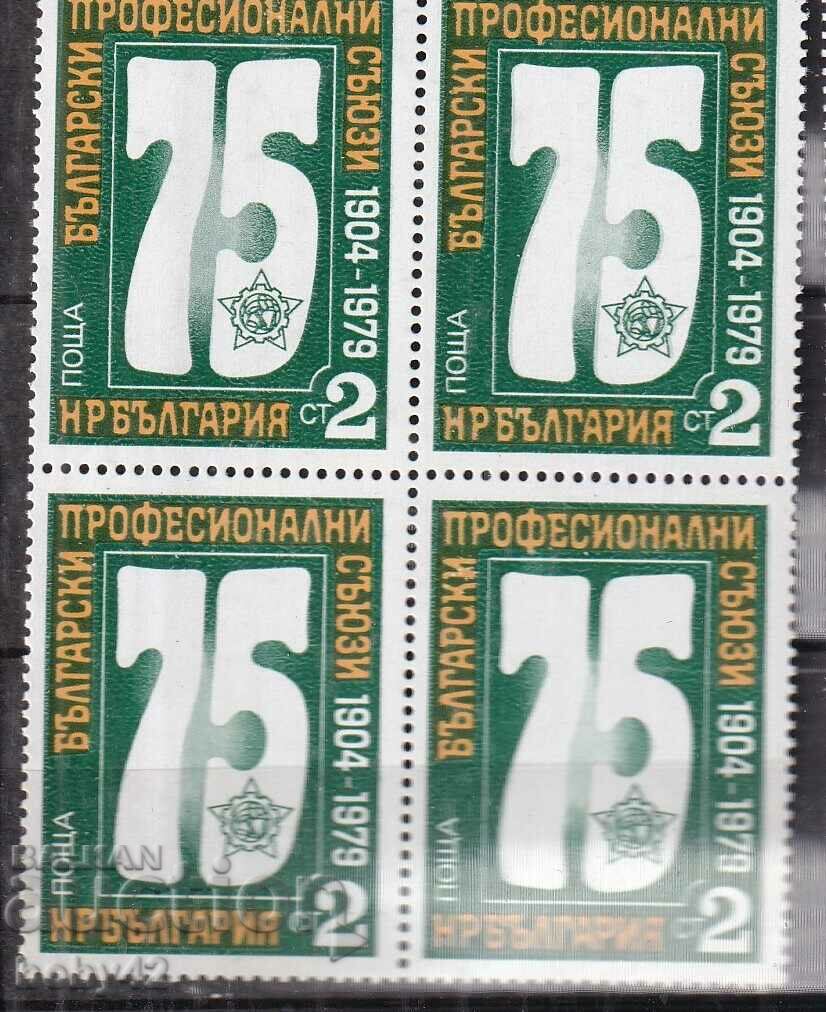 BK 2820 2 st. 75 year square Bulgarian professional and unions