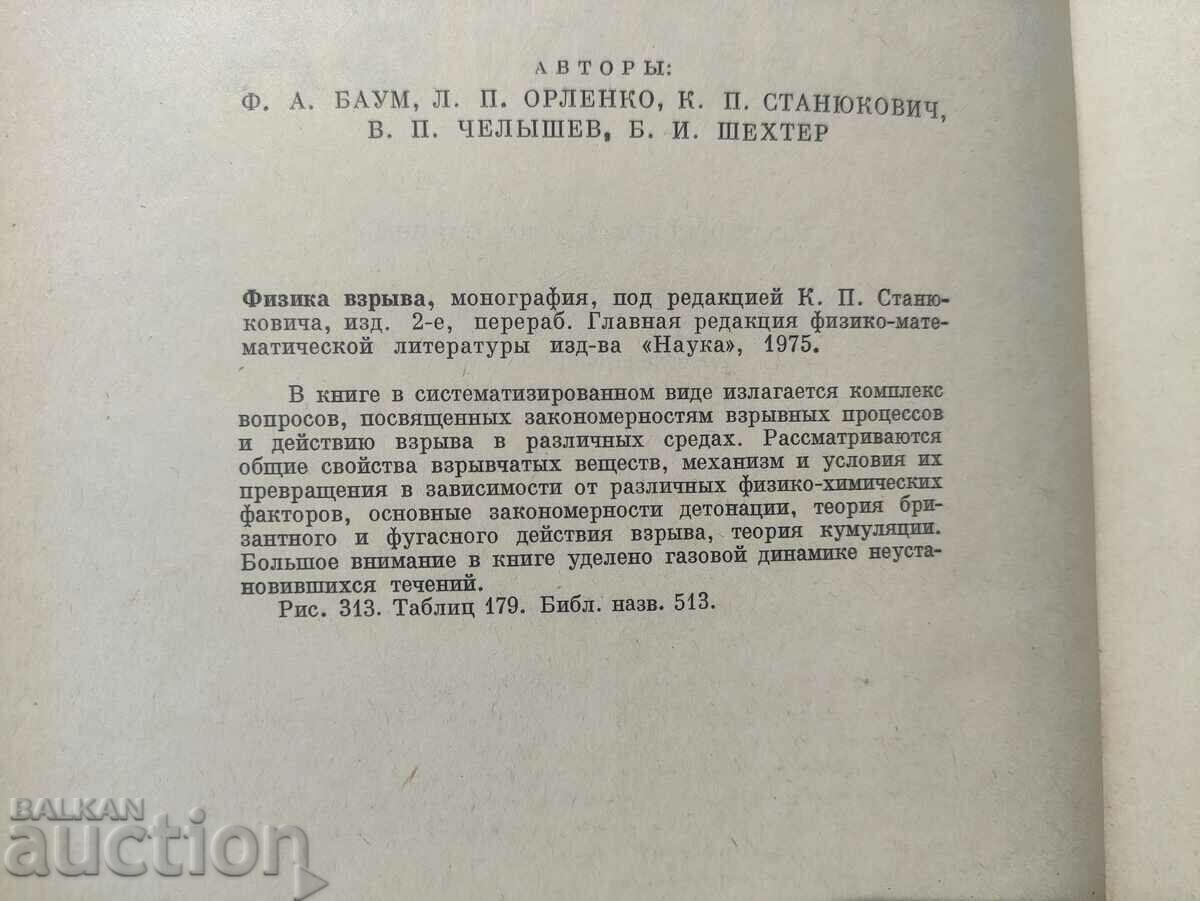 Physics of explosions. Stanyukovich 1975 with price 100.00 BGN | € 51.13 Physics of explosions. Stanyukovich 1975 with price 100.00 BGN | € 51.13