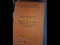 Regulations for the movement of trains and shunting. work in railways