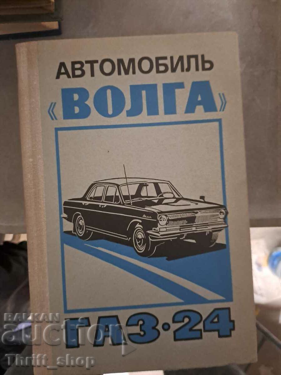 Автомобиль Волга ГАЗ -24