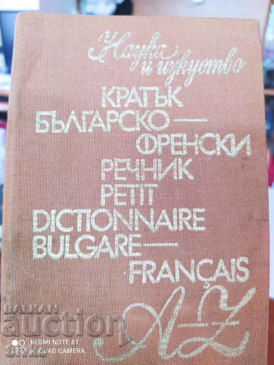Σύντομο βουλγαρογαλλικό λεξικό