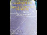 Legal and orthographic dictionary ІІ-ІІІ class