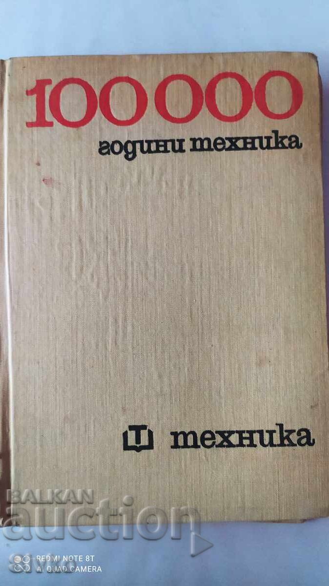 100 000 години техника, от дивачеството до парния локомотив