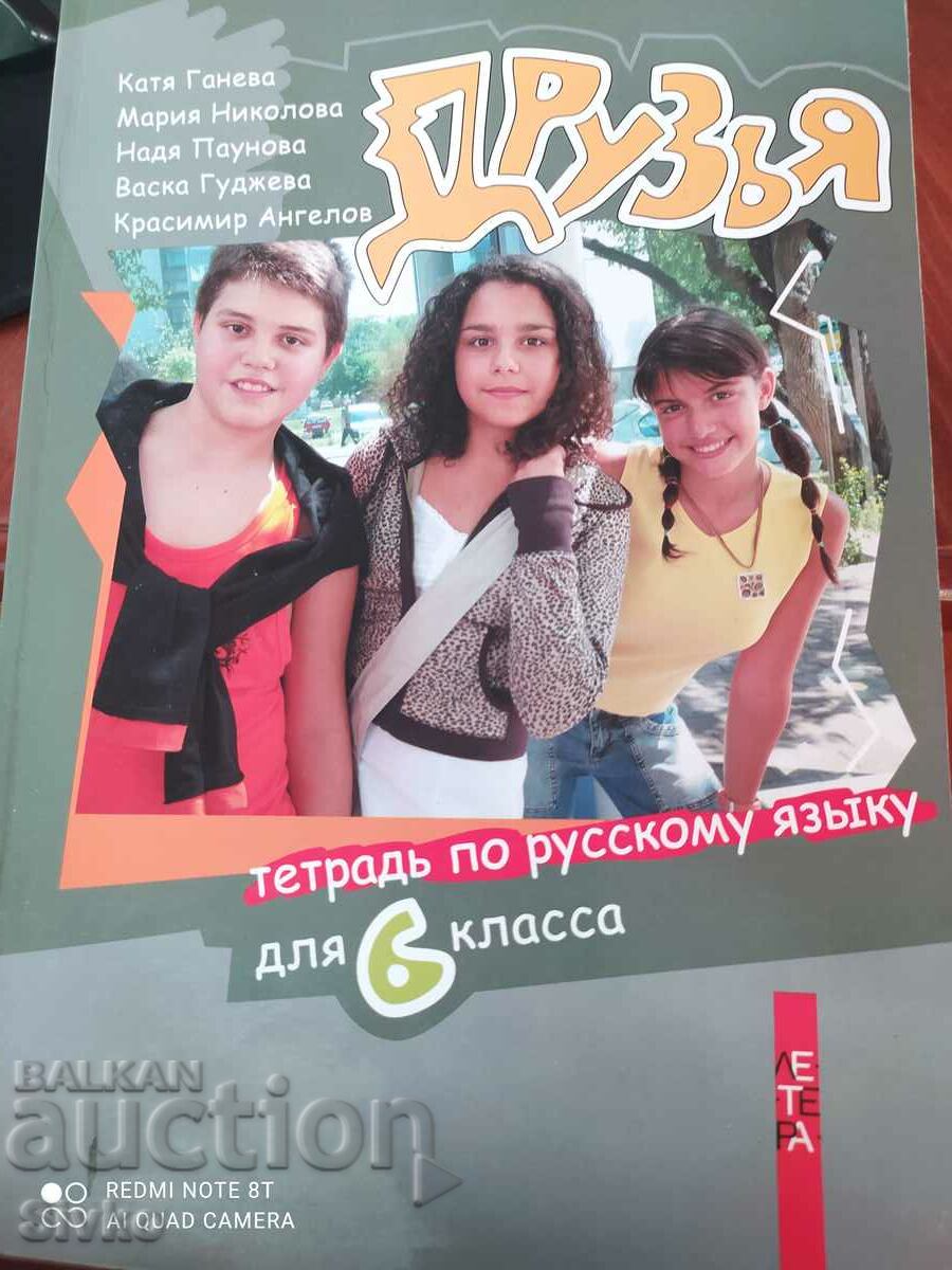 Руски език, учебна тетрадка за 6 клас