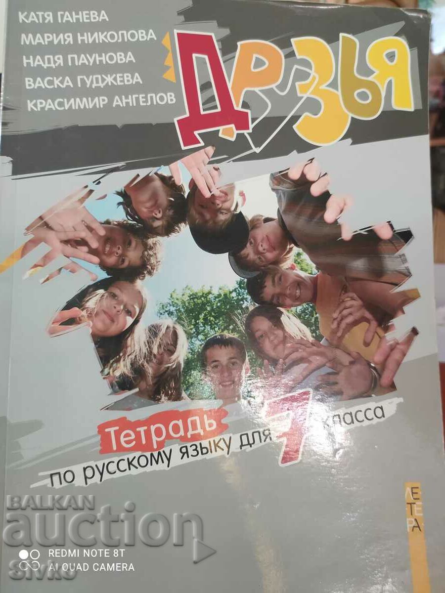 Руски език, учебна тетрадка за 7 клас