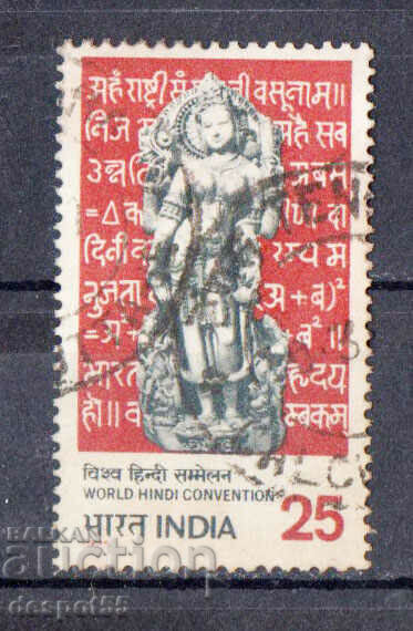 1975. Индия. Световна хинди конвенция, Нагпур.