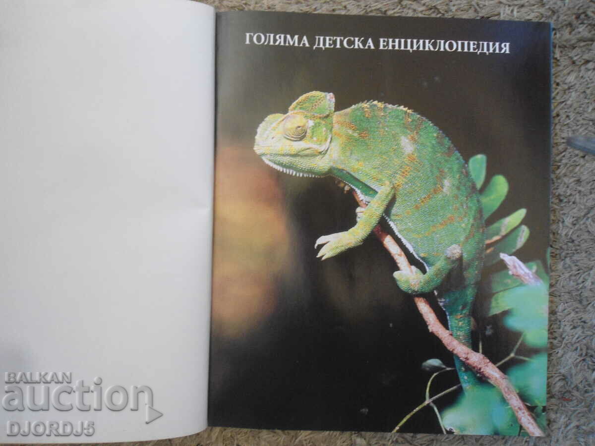 ANIMALS, Volume 1, The Big Children's Encyclopedia with price 10.00 BGN | € 5.11 ANIMALS, Volume 1, The Big Children's Encyclopedia with price 10.00 BGN | € 5.11