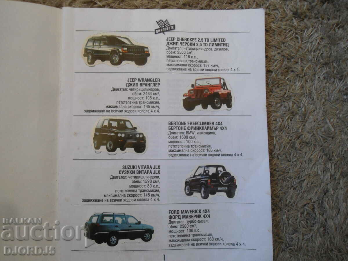 JEEPS, Άλμπουμ με 40 έγχρωμα αυτοκόλλητα με τιμή 2.00 BGN | € 1.02 JEEPS, Άλμπουμ με 40 έγχρωμα αυτοκόλλητα με τιμή 2.00 BGN | € 1.02