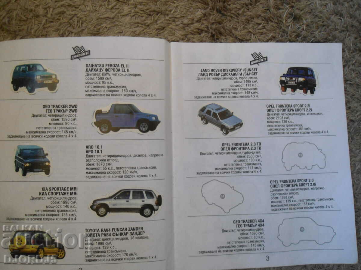 Δημοπρασία JEEPS, Άλμπουμ με 40 έγχρωμα αυτοκόλλητα Δημοπρασία JEEPS, Άλμπουμ με 40 έγχρωμα αυτοκόλλητα