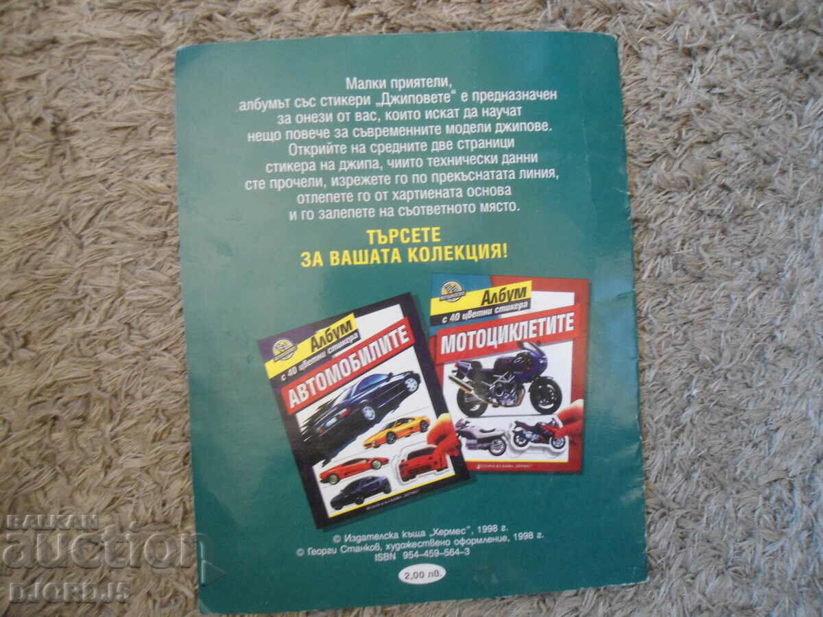 JEEPS, Άλμπουμ με 40 έγχρωμα αυτοκόλλητα - 7 JEEPS, Άλμπουμ με 40 έγχρωμα αυτοκόλλητα - 7