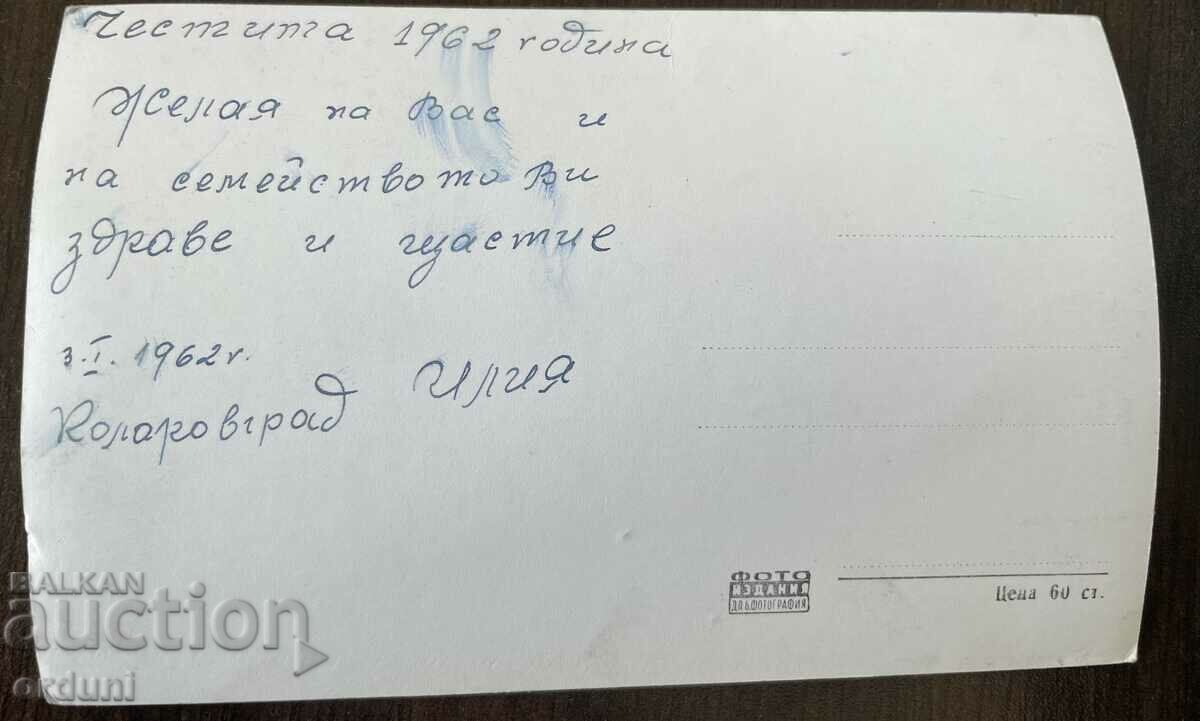 4272 Bulgaria Kolarovgrad Noisy view 1962 with price 15.00 BGN | € 7.67 4272 Bulgaria Kolarovgrad Noisy view 1962 with price 15.00 BGN | € 7.67