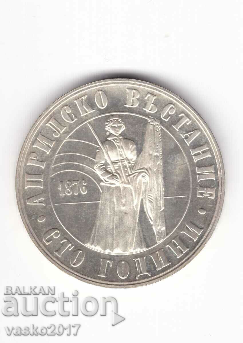 5 Лева - България 1976 100 години Априлско въстание