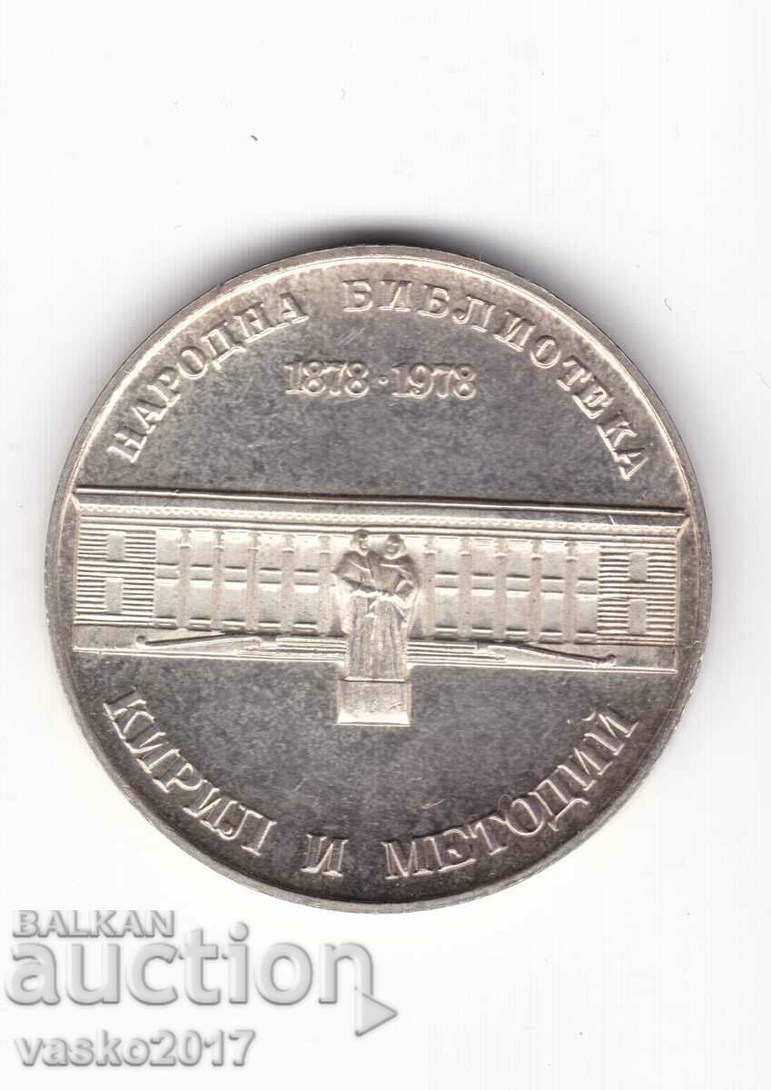 5 leva - Bulgaria 1978 100 years of the National Library