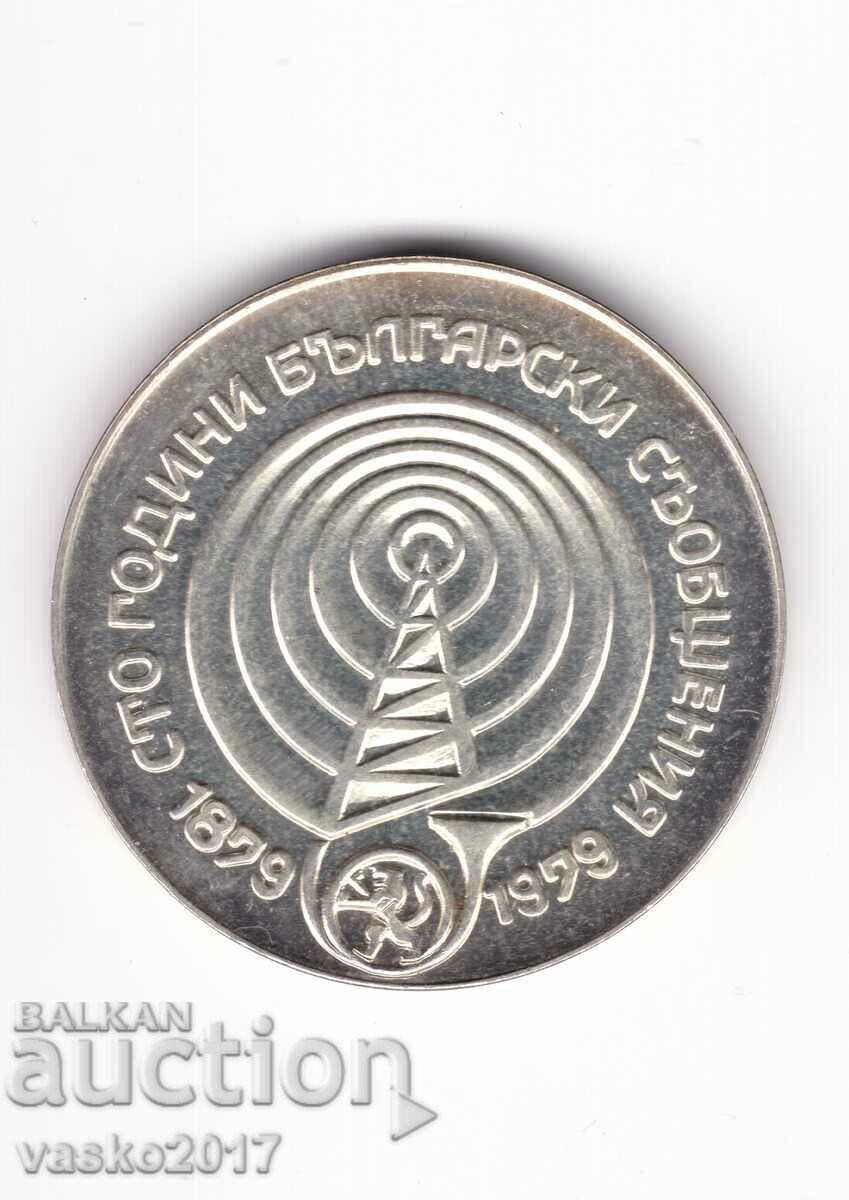 5 Лева - България 1979 100 години Български съобщения