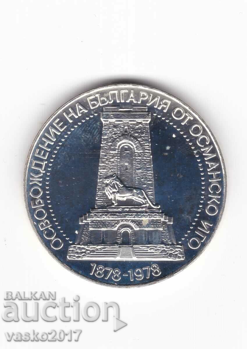 10 Лева - България 1978 100 години Освобождение