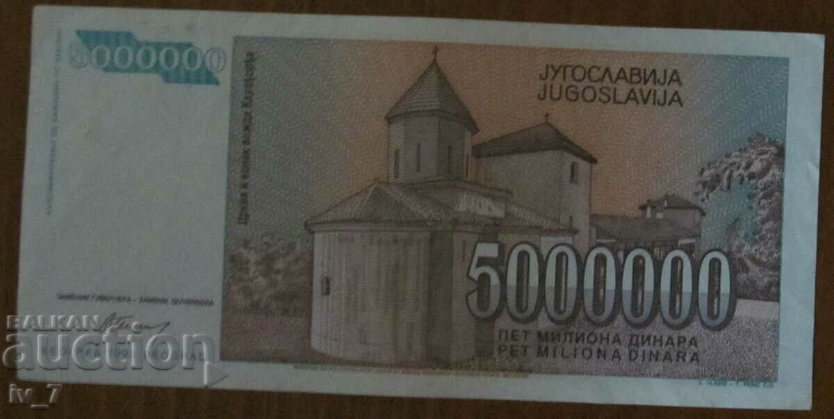 5,000,000 dinars 1993, Yugoslavia with price 1.50 BGN | € 0.77 5,000,000 dinars 1993, Yugoslavia with price 1.50 BGN | € 0.77