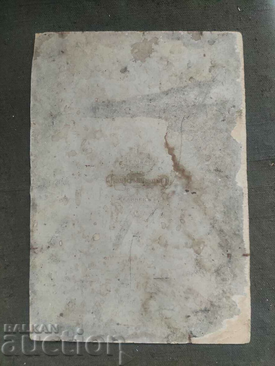 Family - photo Nikifor Minkov Sliven with price 100.00 BGN | € 51.13 Family - photo Nikifor Minkov Sliven with price 100.00 BGN | € 51.13