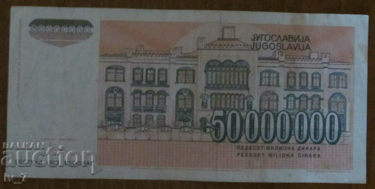50,000,000 dinars 1993, Yugoslavia with price 3.49 BGN | € 1.78 50,000,000 dinars 1993, Yugoslavia with price 3.49 BGN | € 1.78
