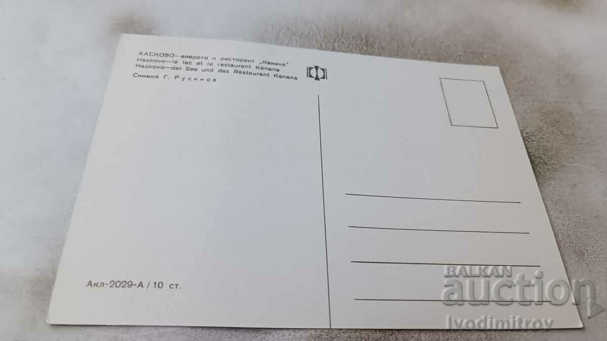Haskovo Lake and Kenana restaurant postcard with price 0.85 BGN | € 0.43 Haskovo Lake and Kenana restaurant postcard with price 0.85 BGN | € 0.43