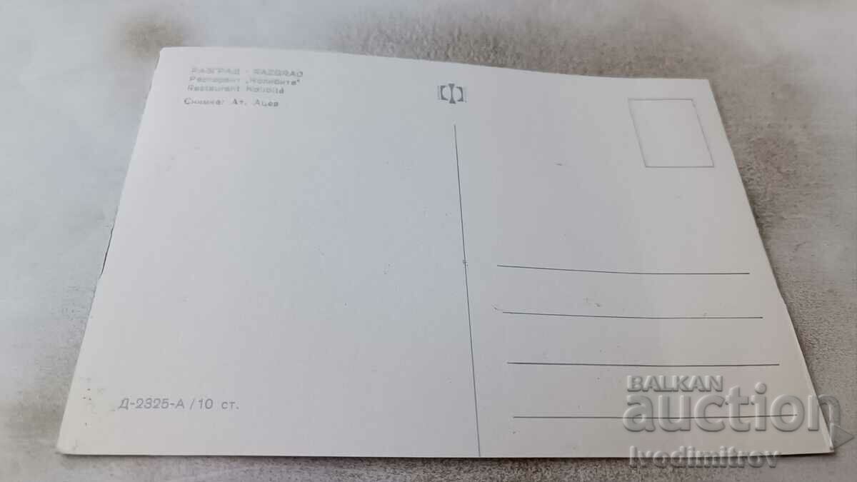 Postcard Razgrad Restaurant The Huts with price 0.85 BGN | € 0.43 Postcard Razgrad Restaurant The Huts with price 0.85 BGN | € 0.43