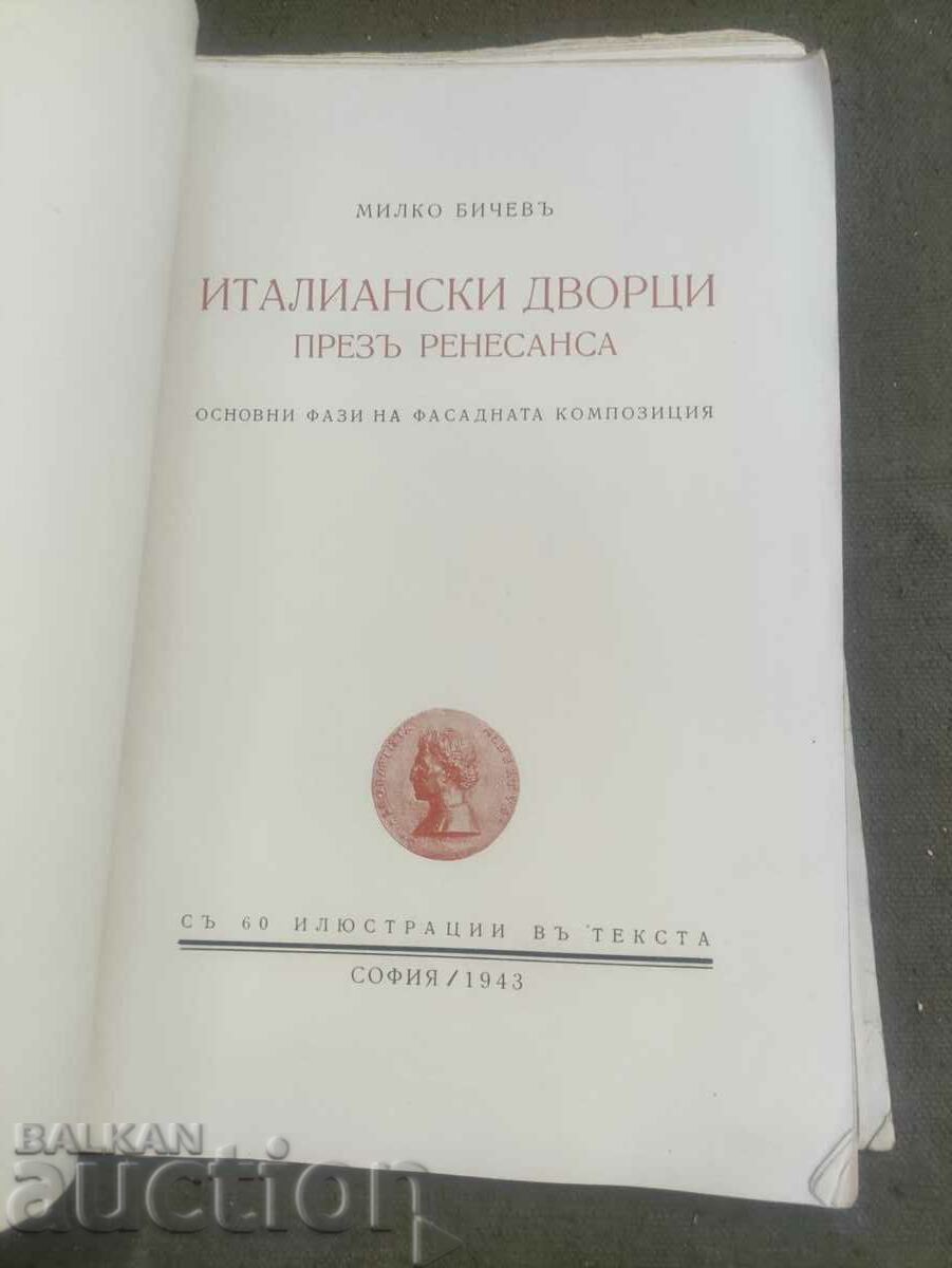 Auction Italian palaces. Milko Bichev autograph Auction Italian palaces. Milko Bichev autograph